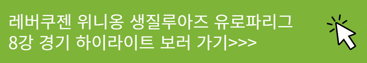 UEFA 유로파리그 레버쿠젠 위니옹 생질루아즈 8강 경기 하이라이트