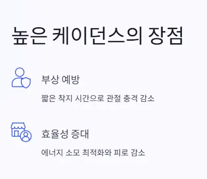 케이던스-장점