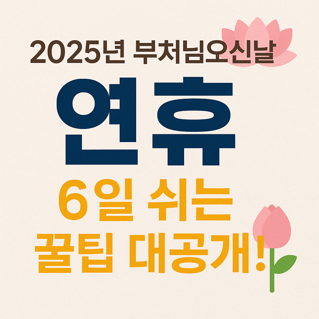 부처님 오신날 황금 연휴