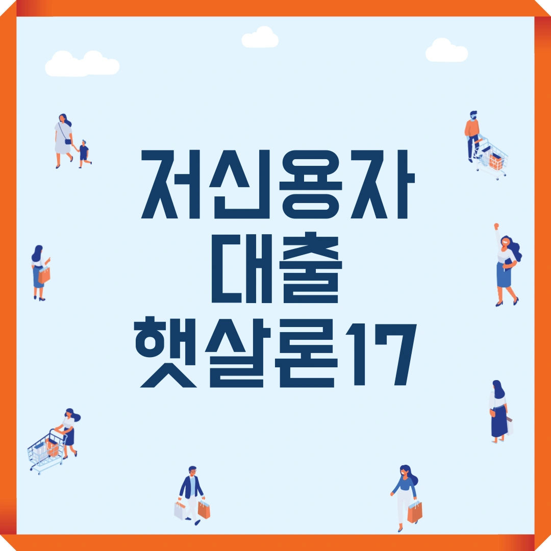 저신용자 대출 햇살론17