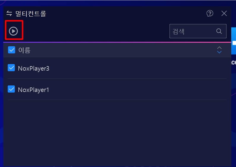멀티 컨트롤 실행 버튼