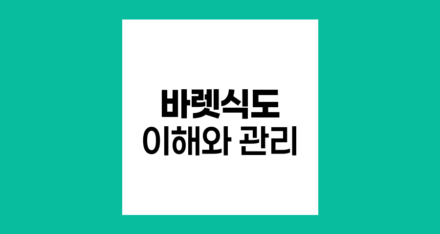 바렛식도의 이해와 관리