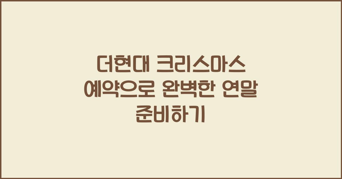 더현대 크리스마스 예약