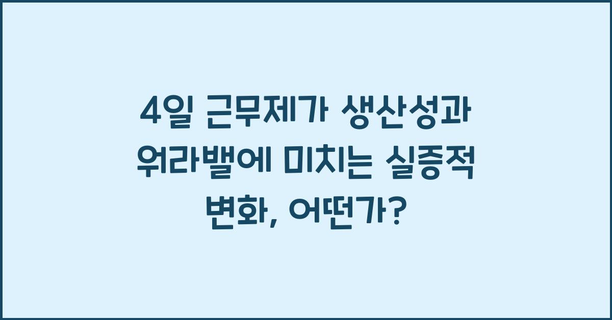 4일 근무제가 생산성과 워라밸에 미치는 실증적 변화
