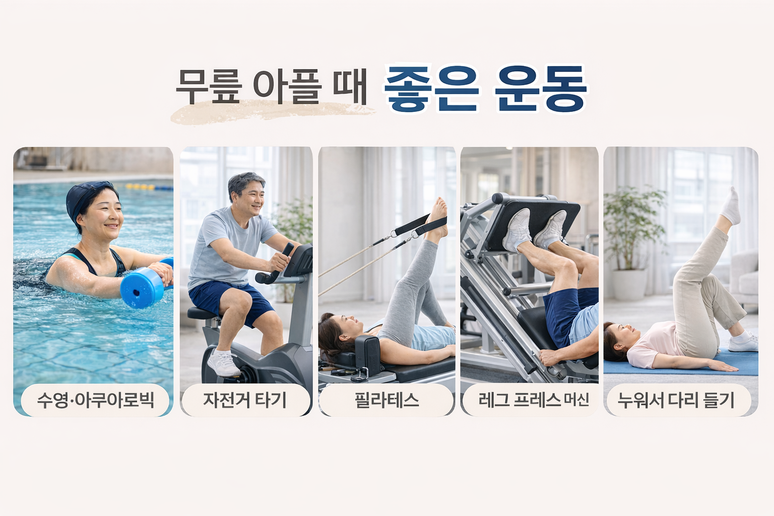 무릎이 아플 때 좋은 운동