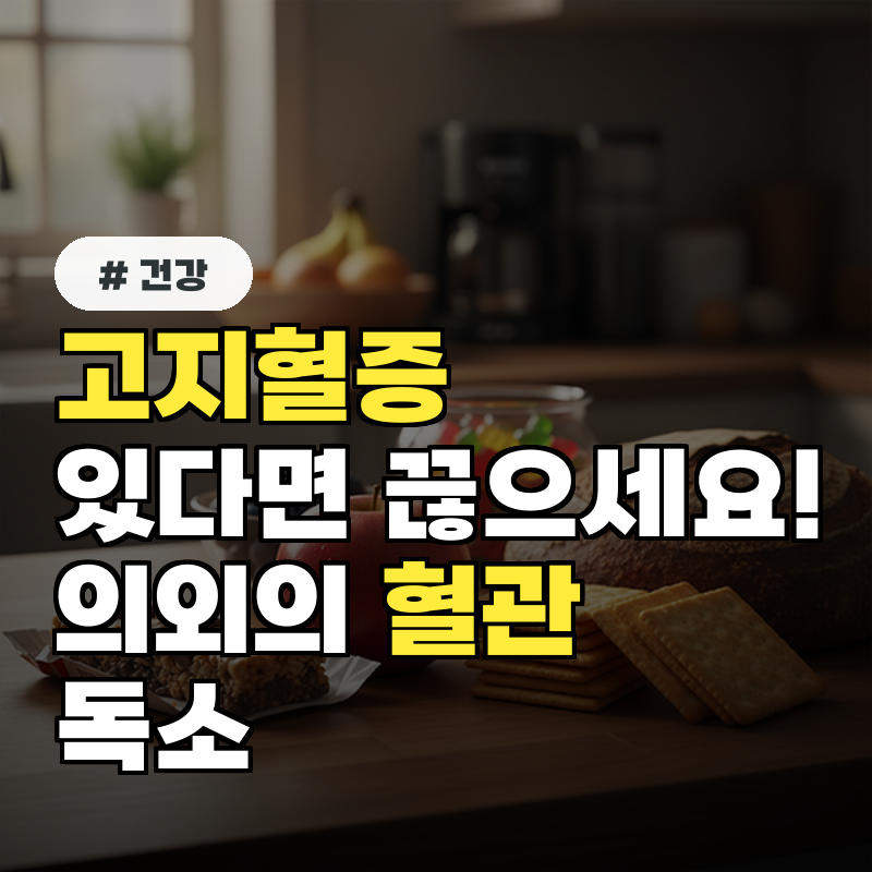 고지혈증 있다면 '이 음식' 당장 끊으세요! 의외의 혈관 독소