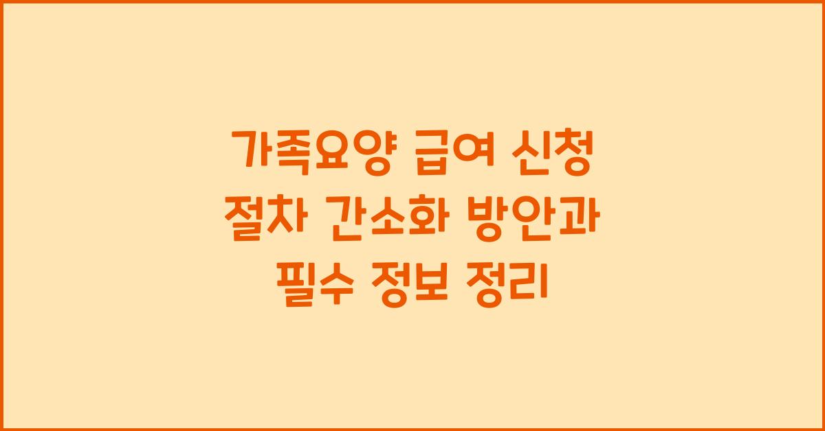 가족요양 급여 신청 절차 간소화 방안