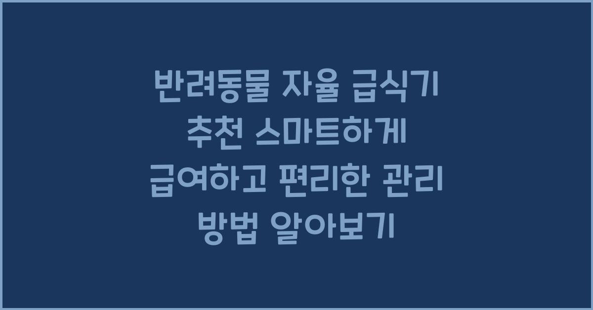 반려동물 자율 급식기 추천