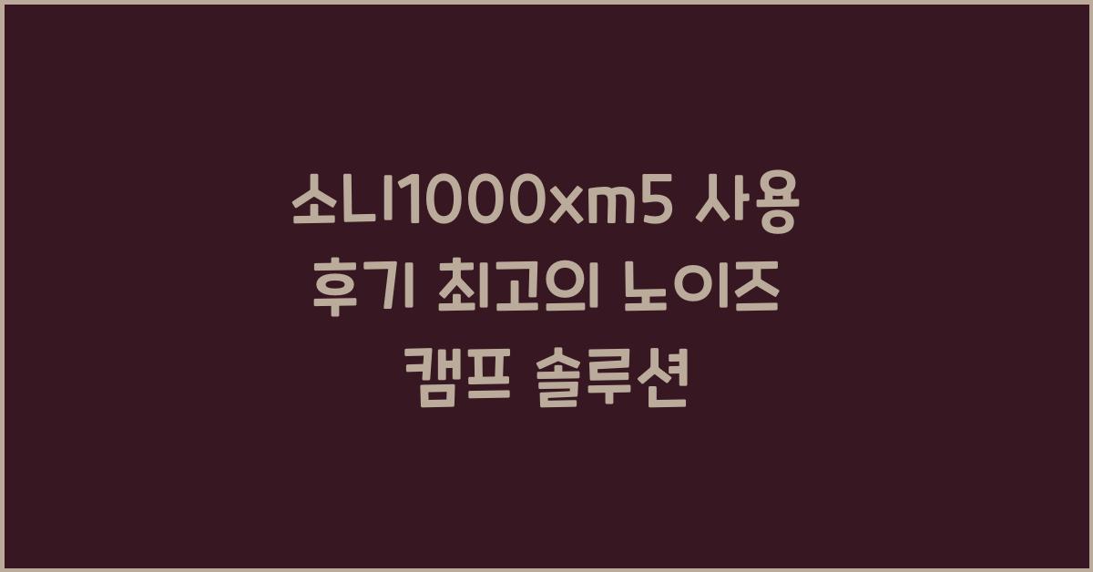 소니1000xm5