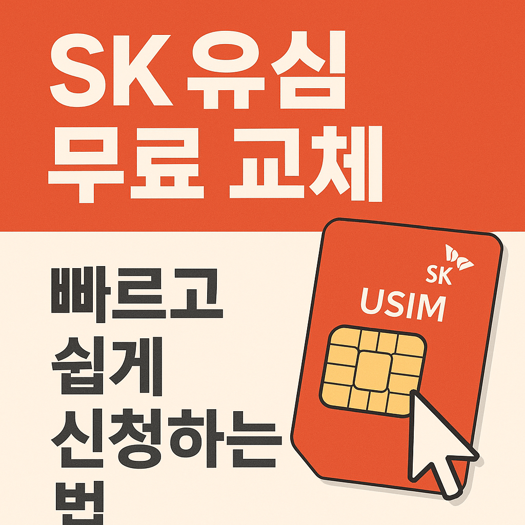 SK 유심 무료 교체, 빠르고 쉽게 신청하는 법