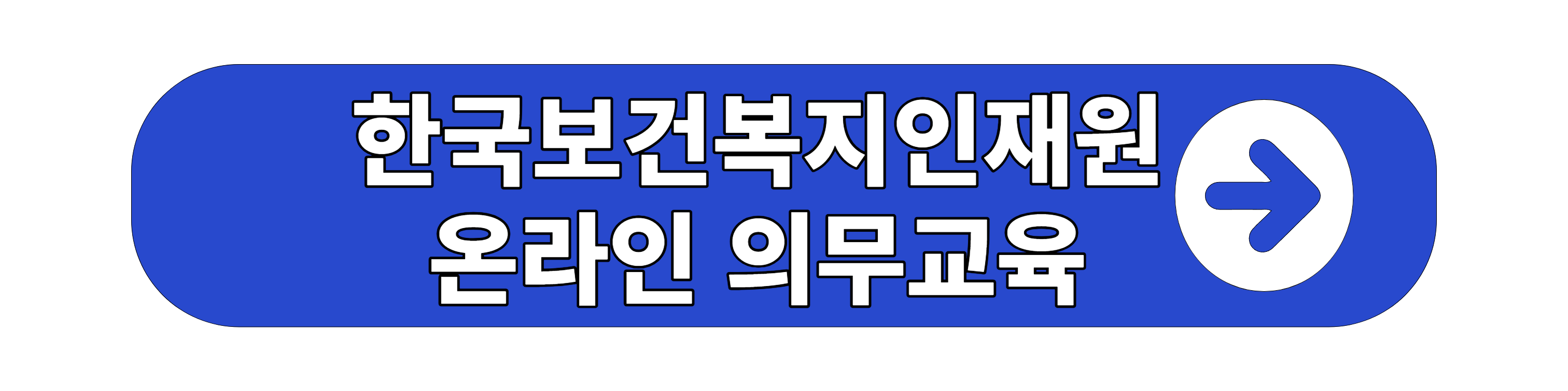 한국보건복지인재원 온라인 의무교육