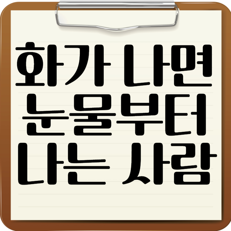 화가 나면 눈물부터 나는 사람