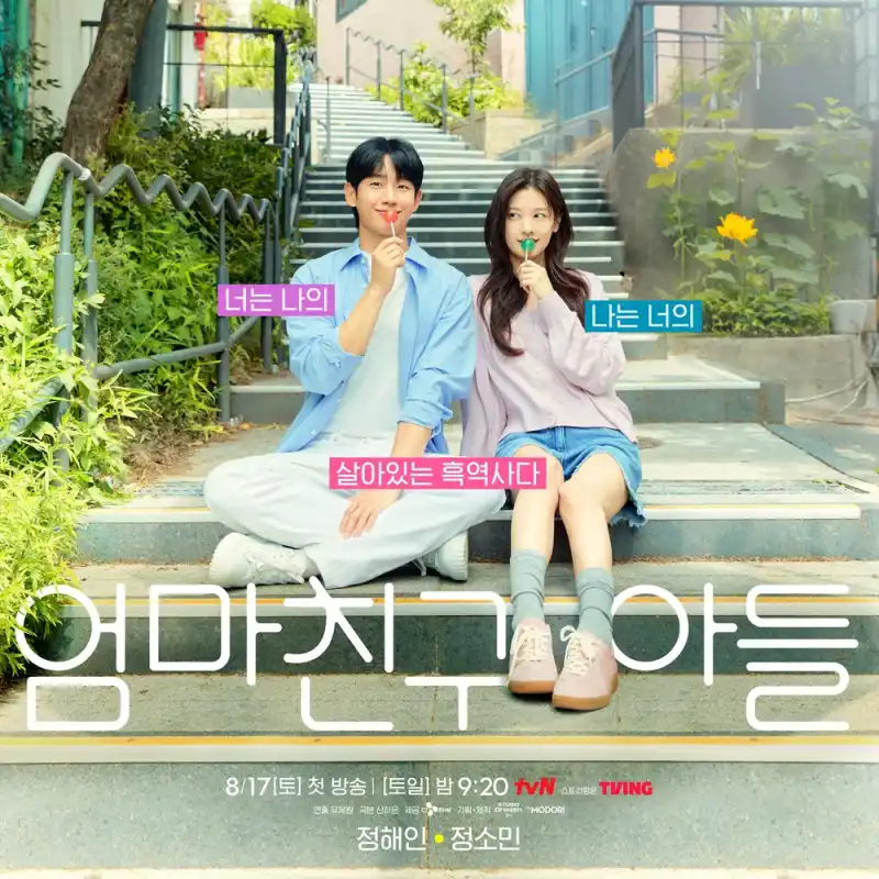 엄마친구아들 드라마 썸네일