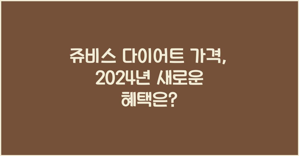 쥬비스 다이어트 가격