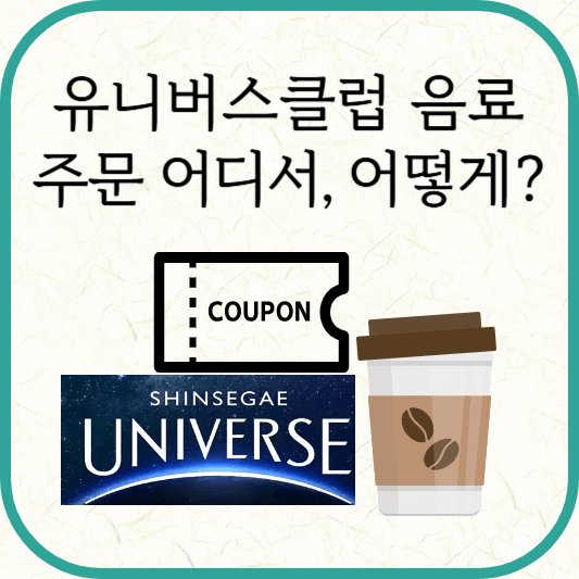 신세계유니버스클럽 음료 쿠폰 주문 방법, 멤버스바 위치
