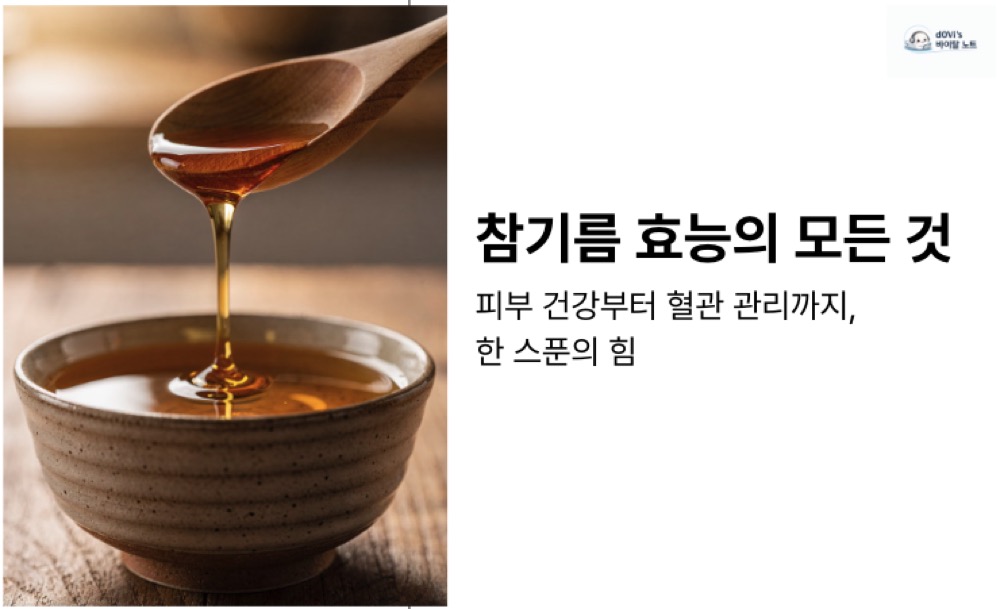 참기름 효능 대표이미지
