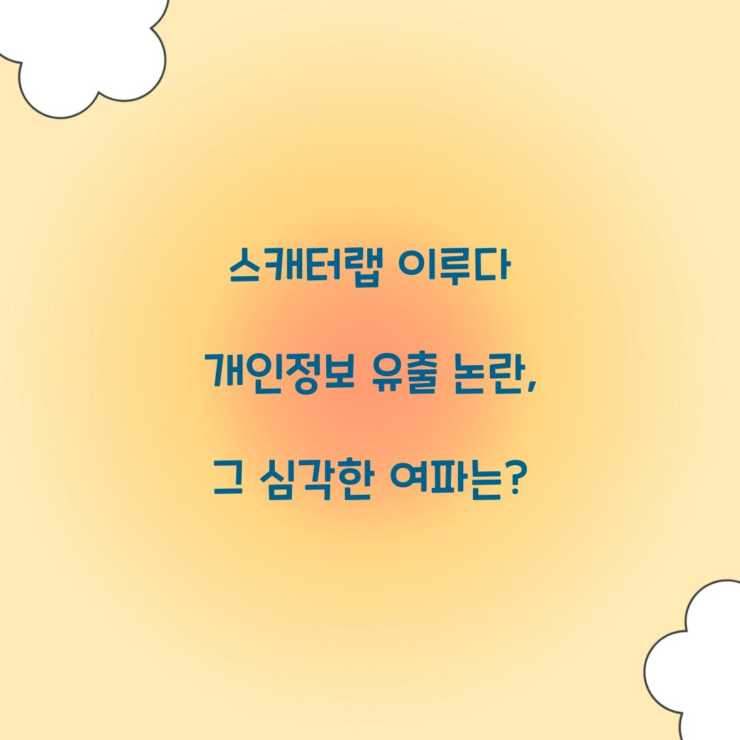 스캐터랩 이루다 개인정보 유출 논란