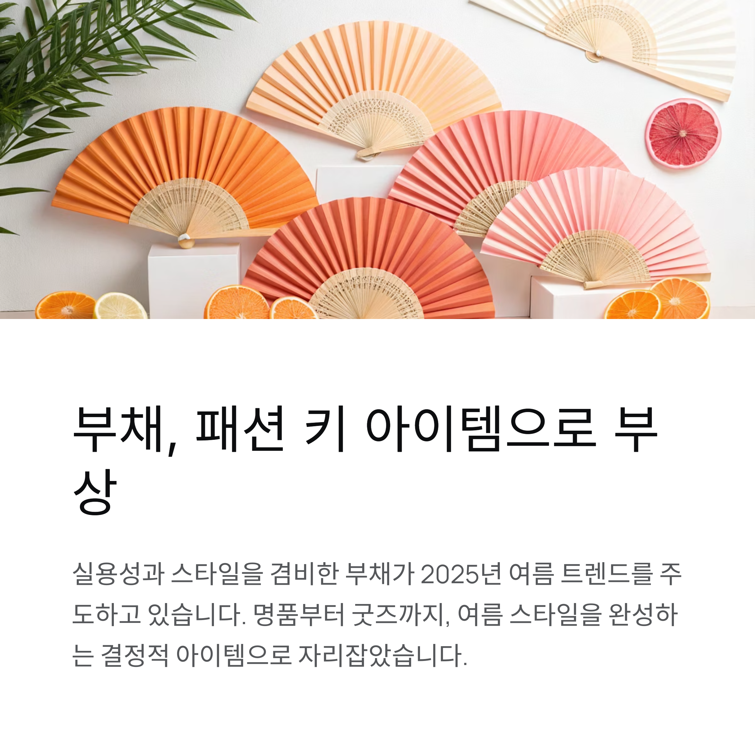 부채, 패션 키 아이템으로 부상