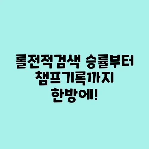 롤전적검색 승률부터 챔프기록까지 한방에!