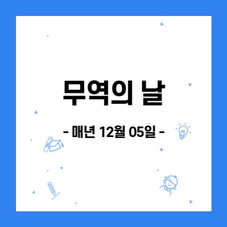 정사각형 안 가운데에 무역의날, 매년 12월 05일 이란 문구가 적혀있다.