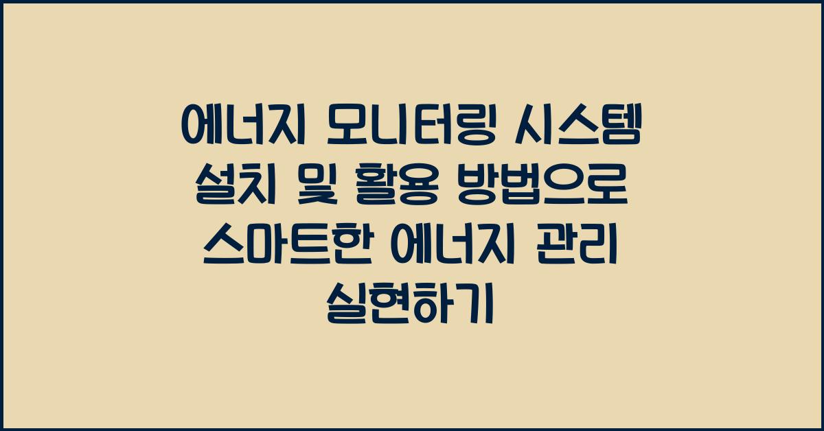 에너지 모니터링 시스템 설치 및 활용 방법