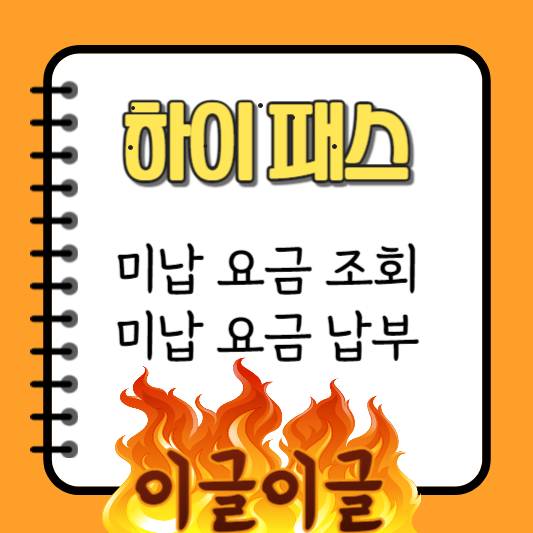 하이패스미납요금조회와납부글자