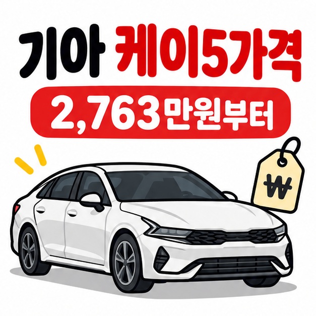 기아 K5 세단 그림 옆에 기아 케이5가격 문구와 2,763만원부터라는 시작가격을 보여주는 대표 카드