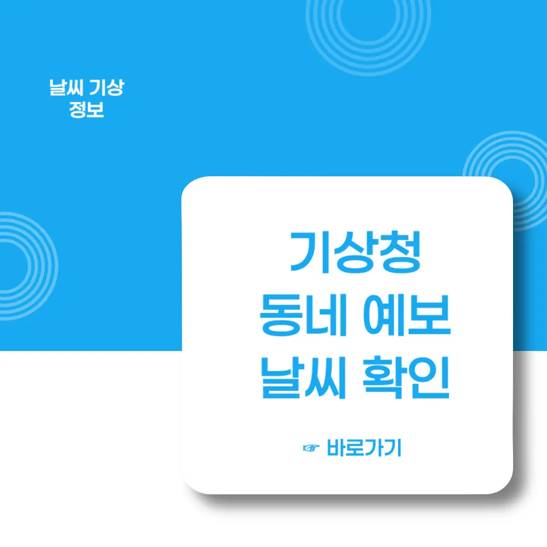 기상청-동네예보-날씨확인