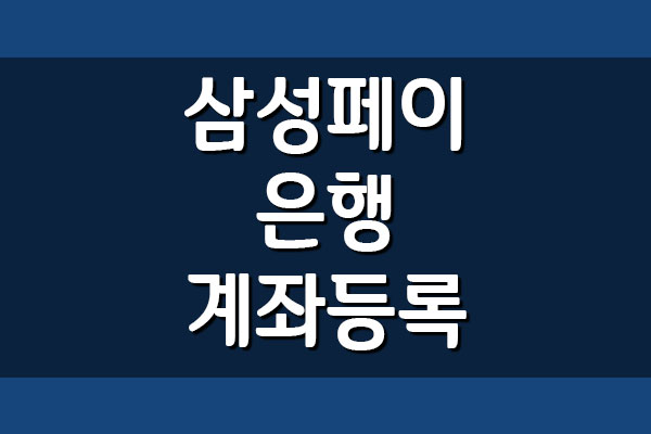 삼성페이 되는 은행