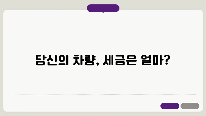 자동차세 조회