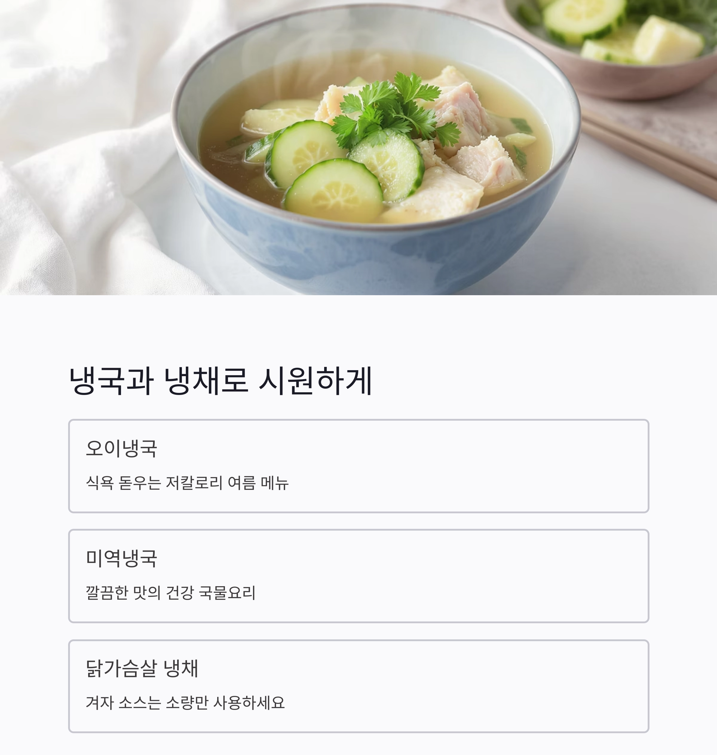 무더위 이기는 다이어트 식단, 가볍고 맛있게 즐기자!