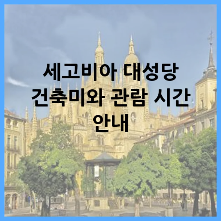 세고비아 대성당 건축미와 관람 시간 안내