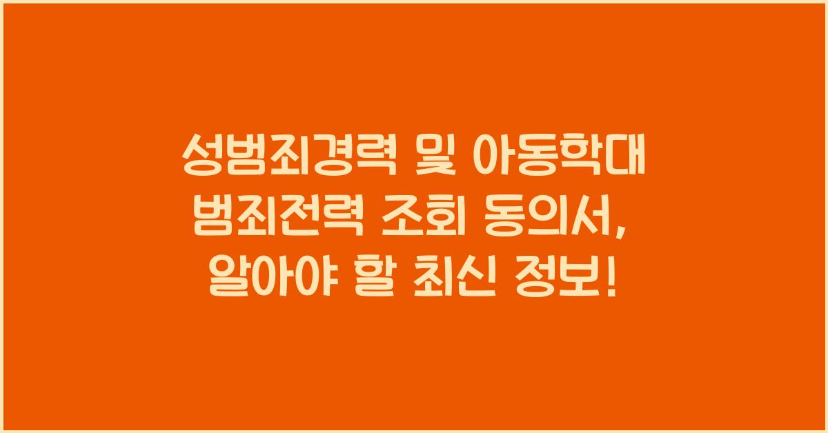 성범죄경력 및 아동학대 범죄전력 조회 동의서