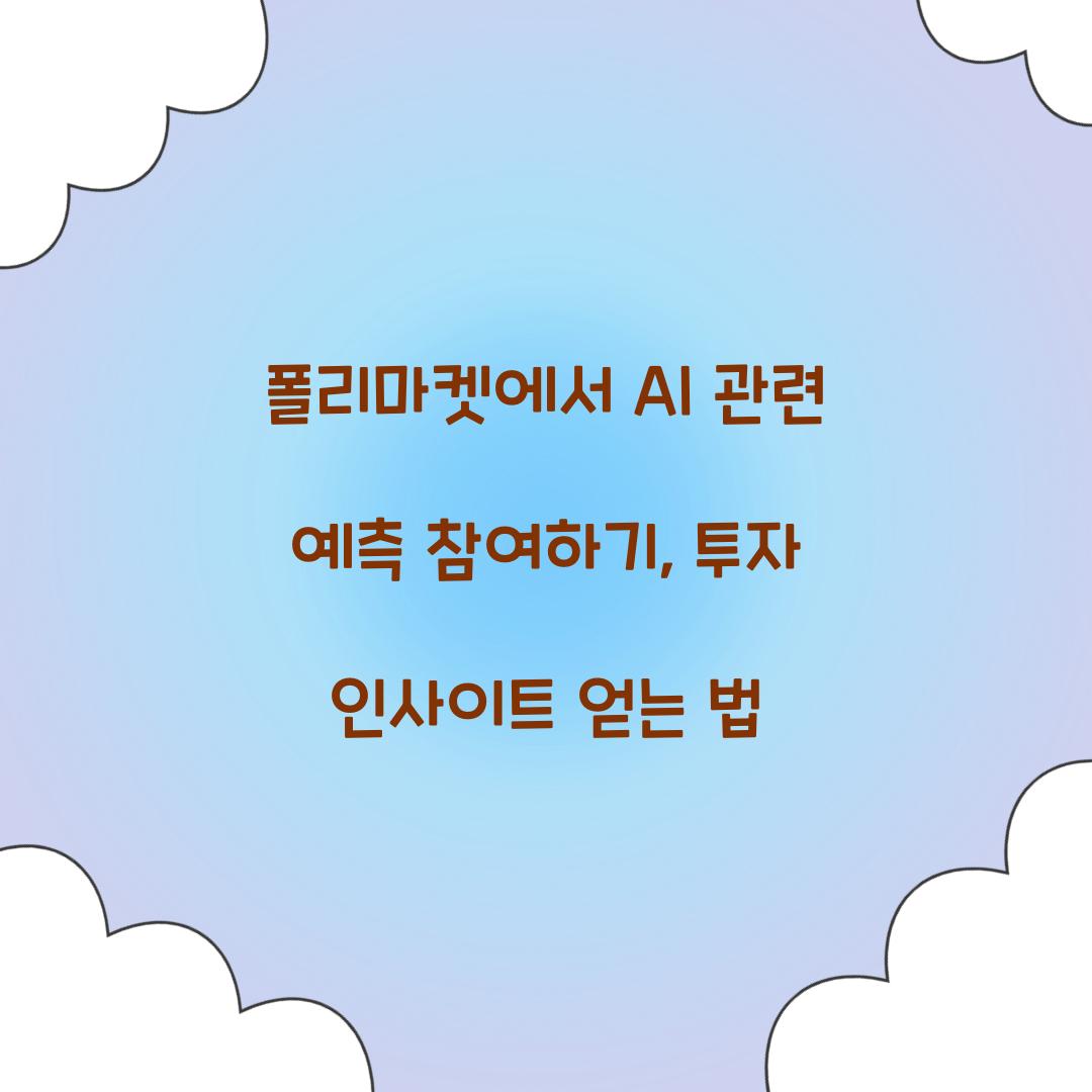 폴리마켓에서 AI 관련 예측 참여하기