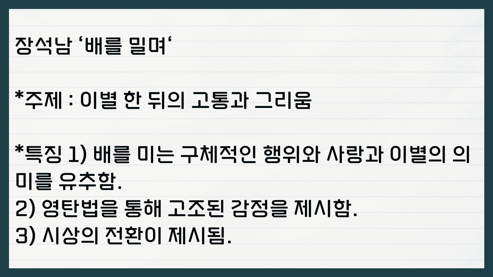 장석남 배를 밀며 해석 분석