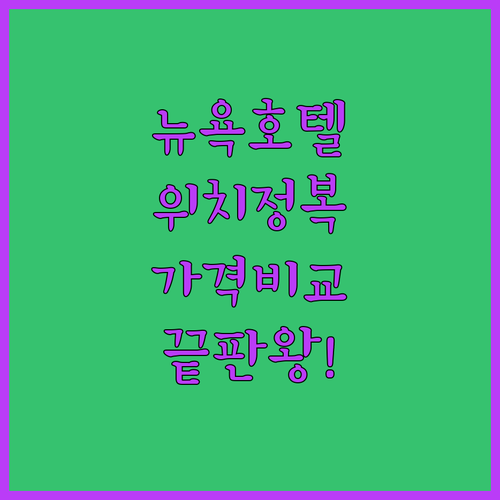 뉴욕 호텔 추천 리스트 위치별 장단점..