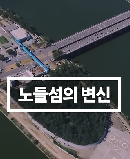 노들섬 변신