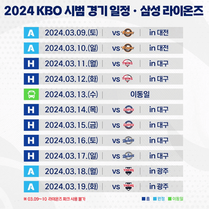 2024 프로야구 삼성 라이온즈 시범경기 일정