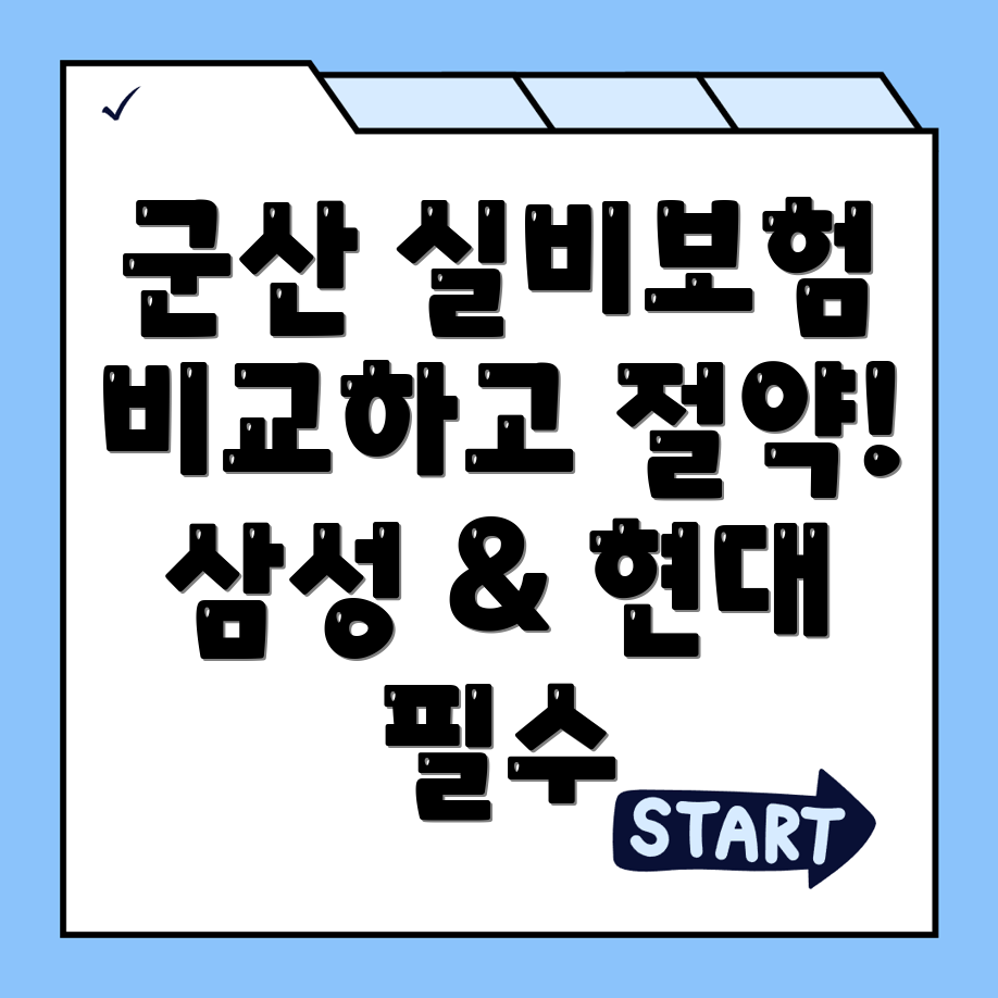 실비보험