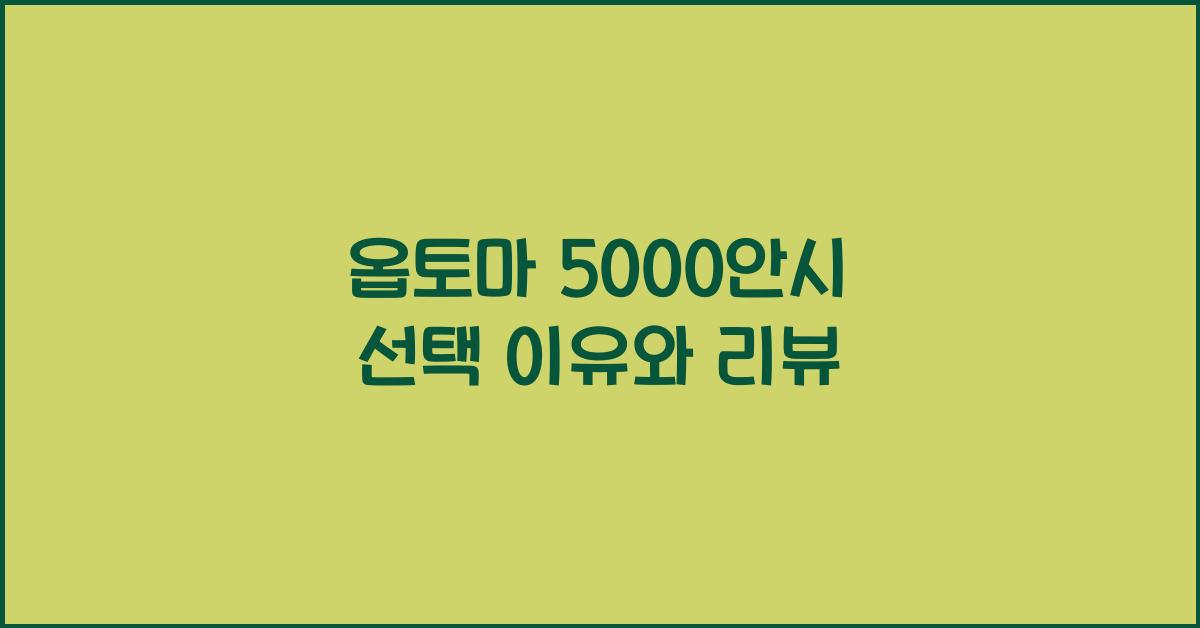 옵토마 5000안시