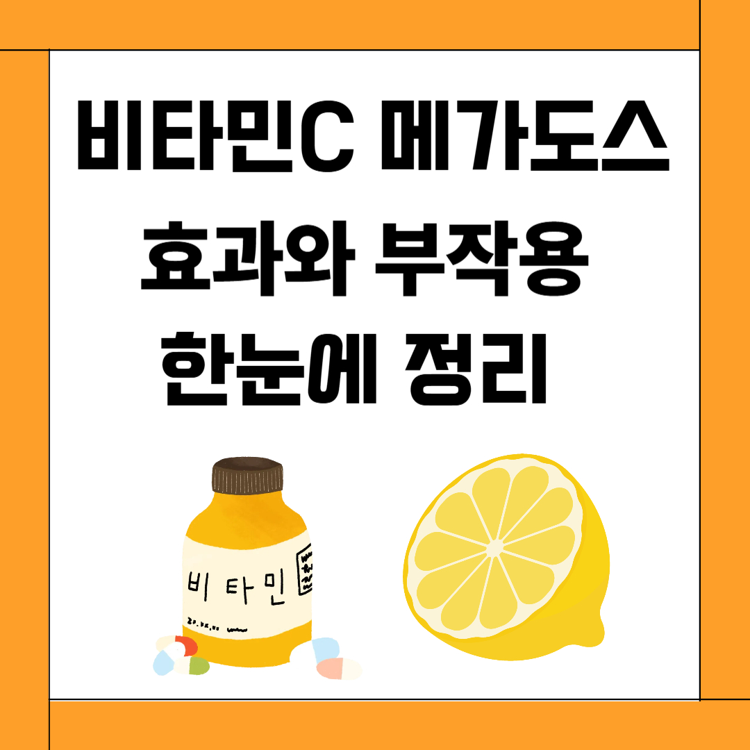 비타민C 메가도스, 효과와 부작용 한눈에 정리