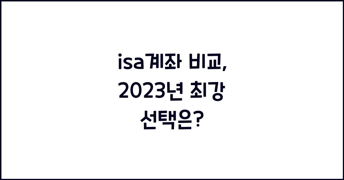 isa계좌 비교