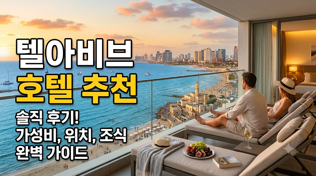 텔아비브 호텔 추천 이미지