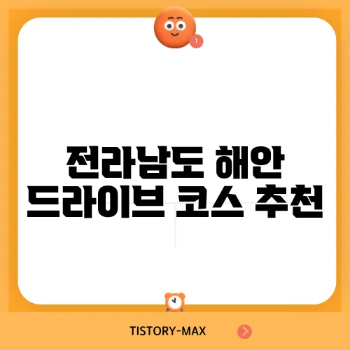 전라남도 해안 드라이브 코스 추천