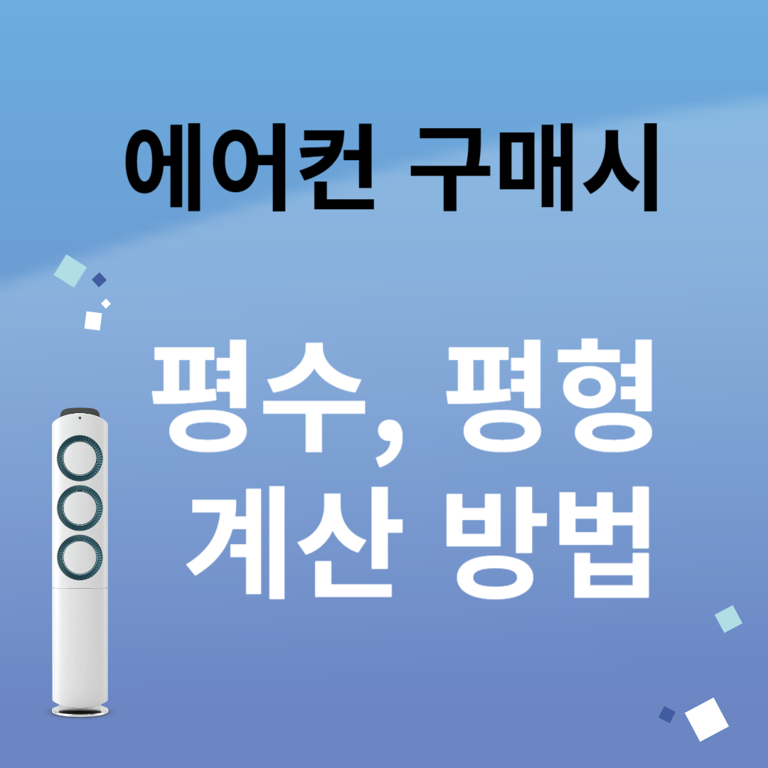 에어컨구매시 평수&amp;#44; 평형 계산 방법