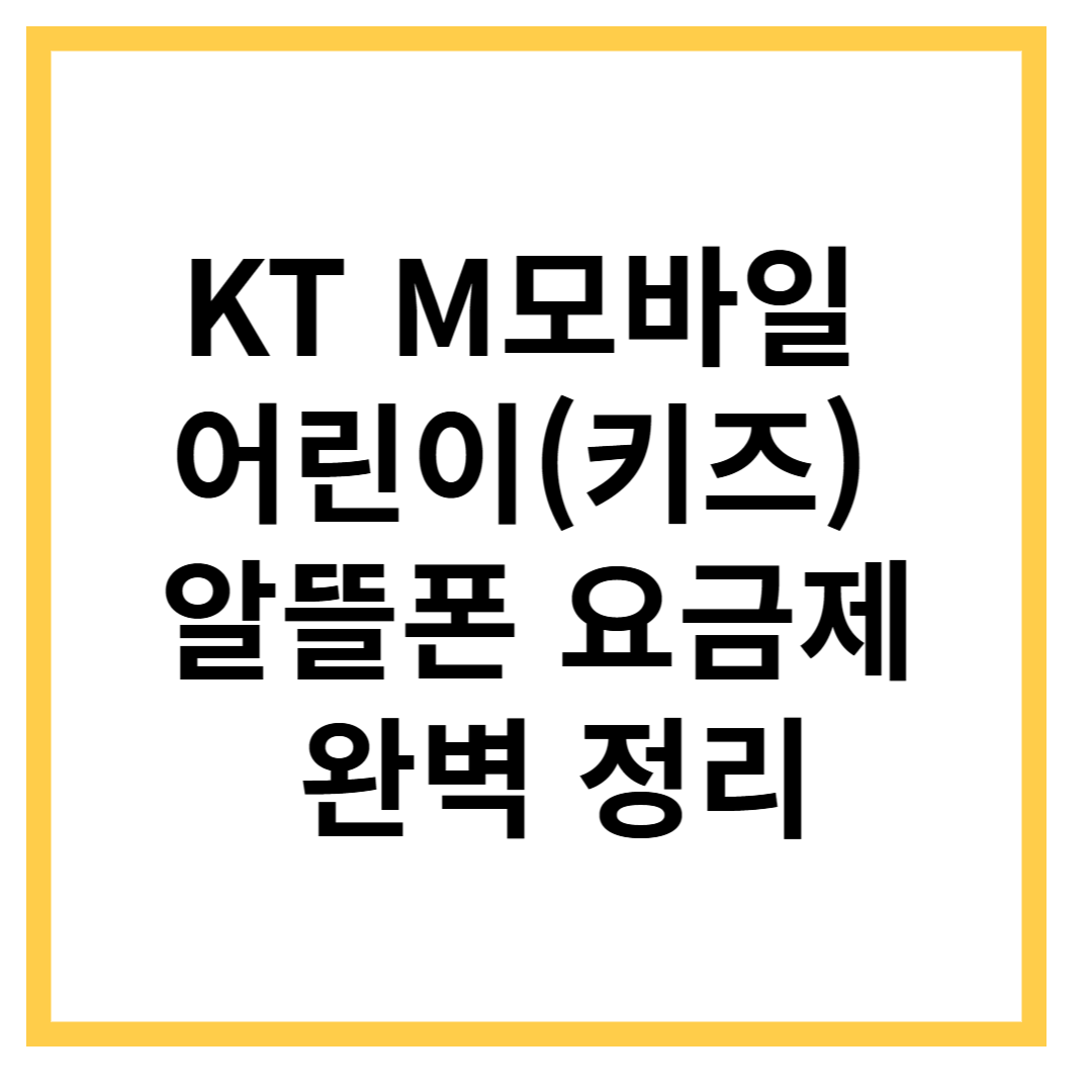 KT-M-모바일-어린이-요금제