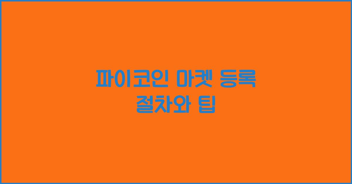 파이코인 마켓 등록