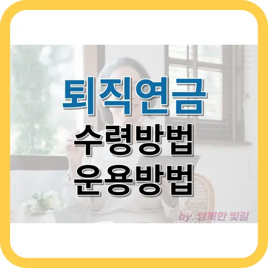 퇴직연금 수령방법과 세금 절감 전략, 운용방법