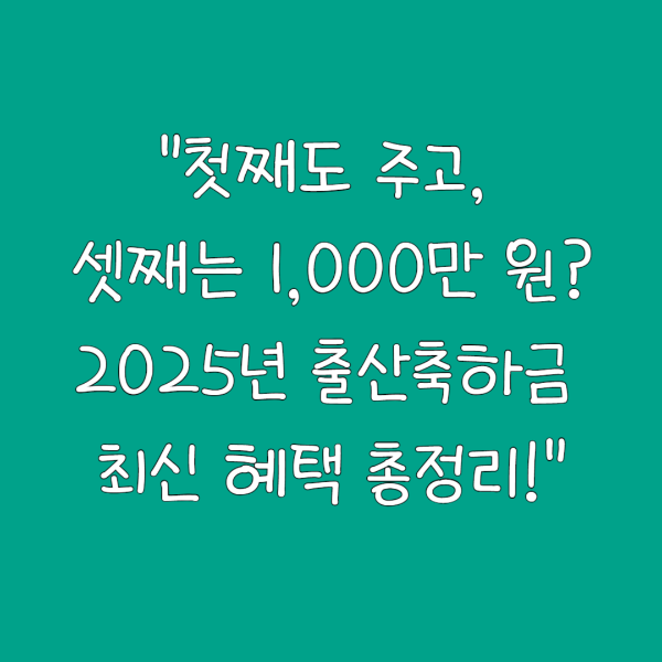 "첫째도 주고, 셋째는 1,000만 원? 2025년 출산축하금 최신 혜택 총정리!"