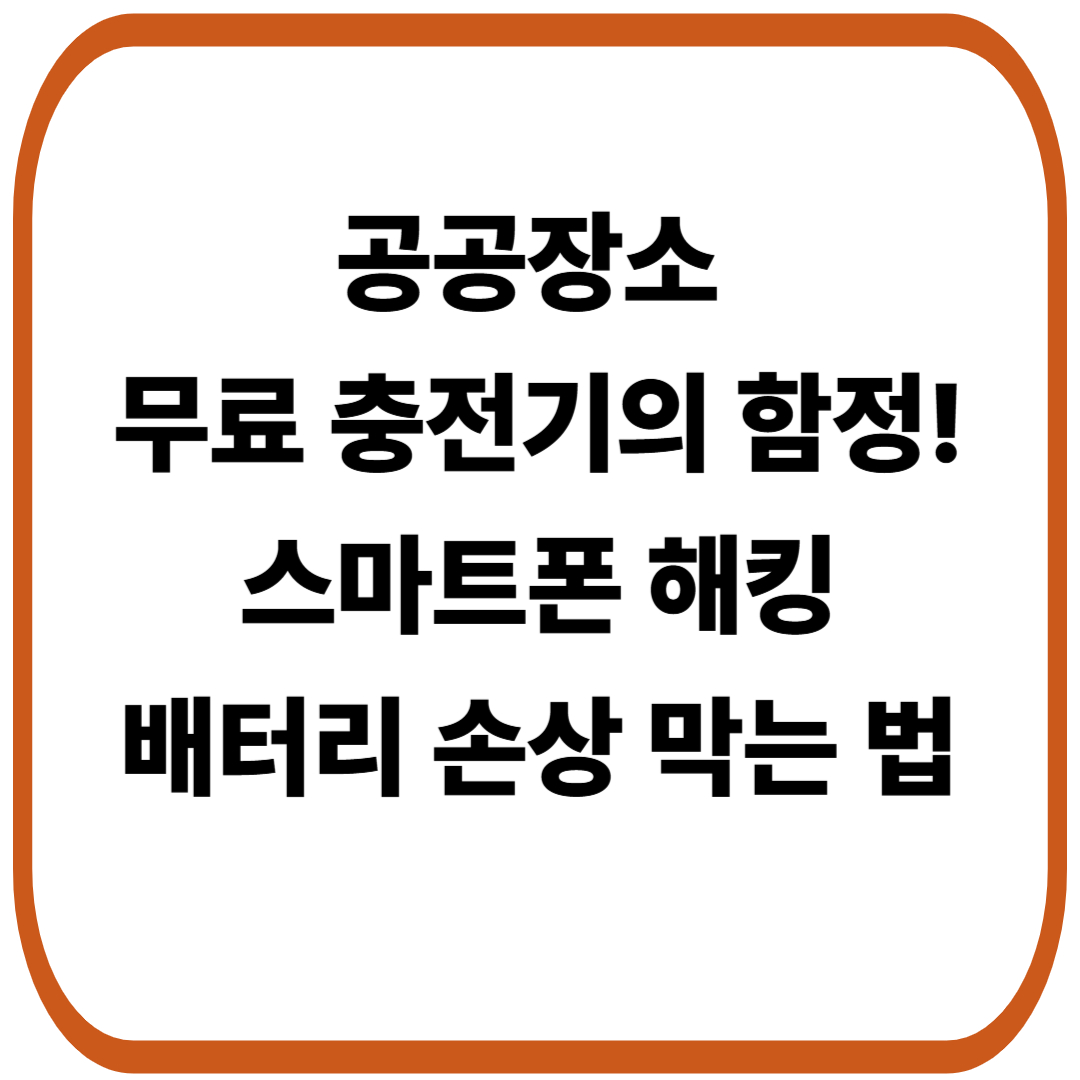 공공장소 무료 충전기의 함정! 스마트폰 해킹·배터리 손상 막는 법